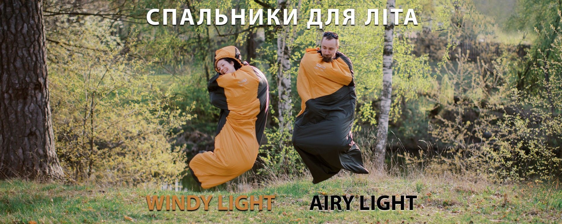 Спальні мішки літо
